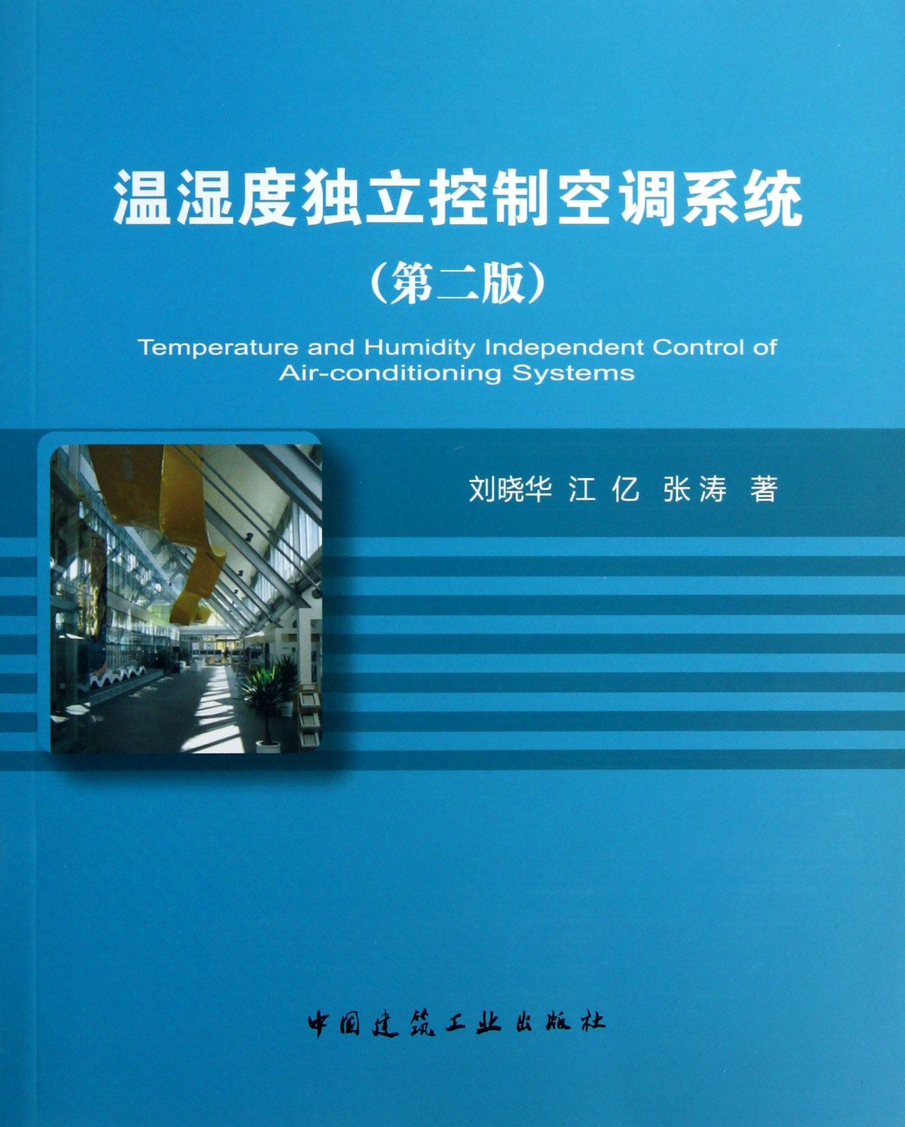 Temperature and humidity independent control air conditioning system (2nd edition)
