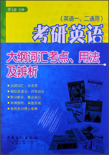 考研英语大纲词汇考点、用法及辨析（英语1、2通用）