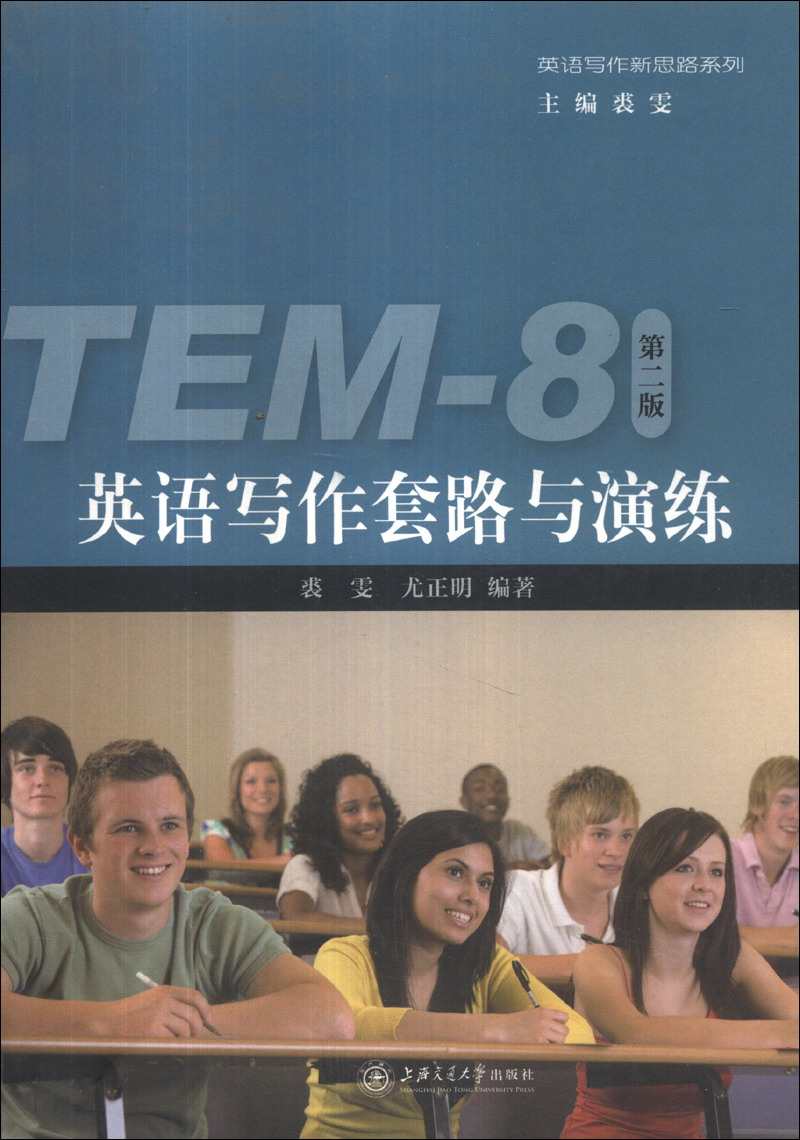 英语写作套路与演练（英语专业八级）（第2版）