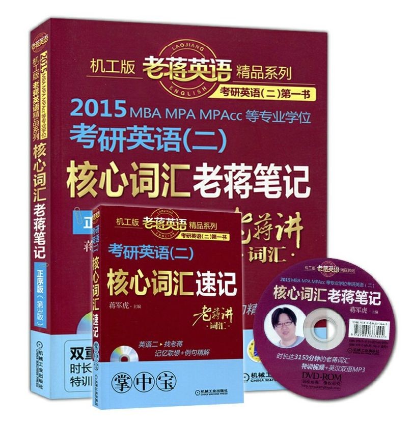 2015MBA、MPA、MPAcc等专业学位考研英语（二）：核心词汇老蒋笔记（正序版 第3版）