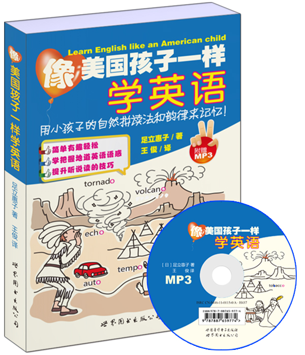 像美国孩子一样学英语：用小孩子的自然拼读法和韵律来记忆！（附MP3光盘）