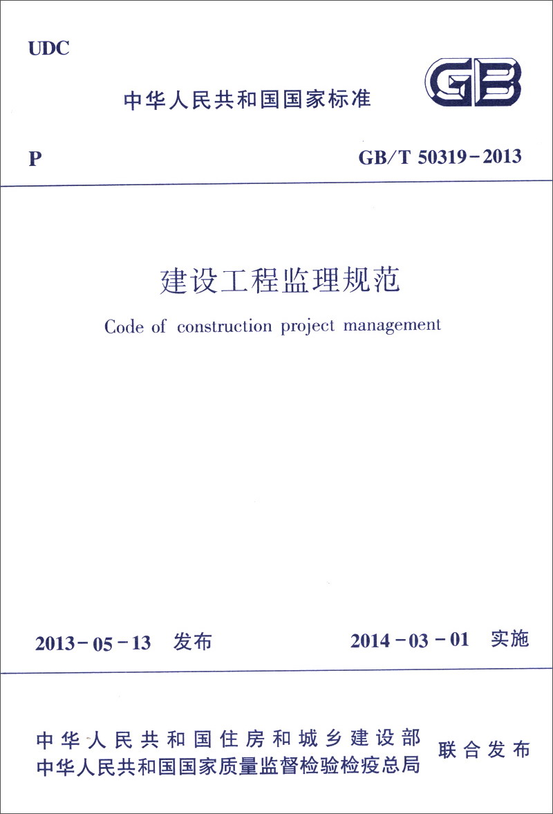 National standard of the people's republic of china (gb/t 50319-2013) construction project supervision specifications