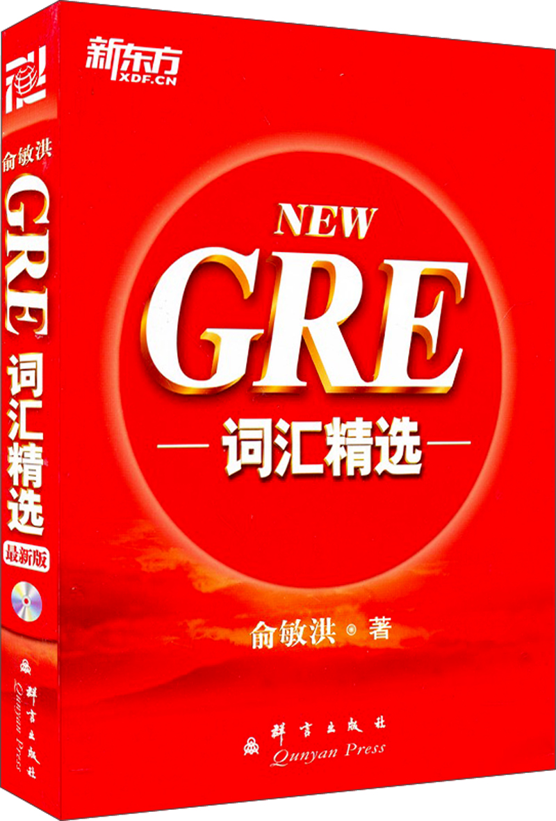 新东方：GRE词汇精选（附光盘1张）