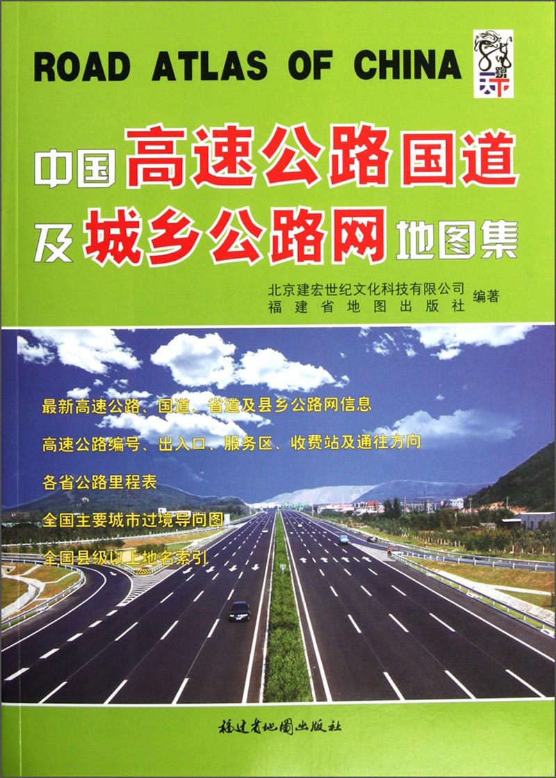 建宏世纪地图系列：中国高速公路国道及城乡道路网地图集（2014版）