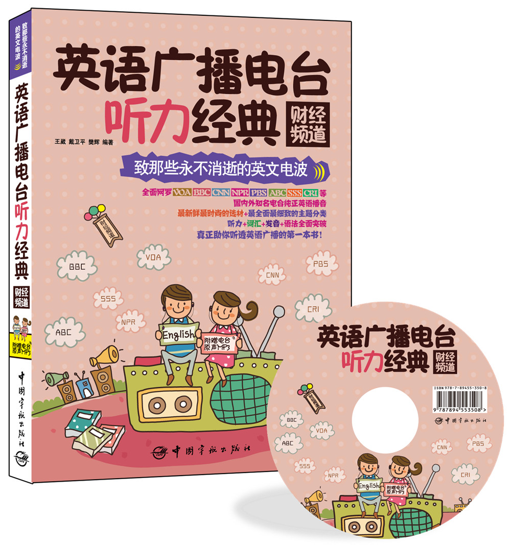 英语广播电台听力经典：财经频道（附赠VOA、BBC、CNN、NPR、PBS、ABC、SSS、CRI等电台原声MP3）