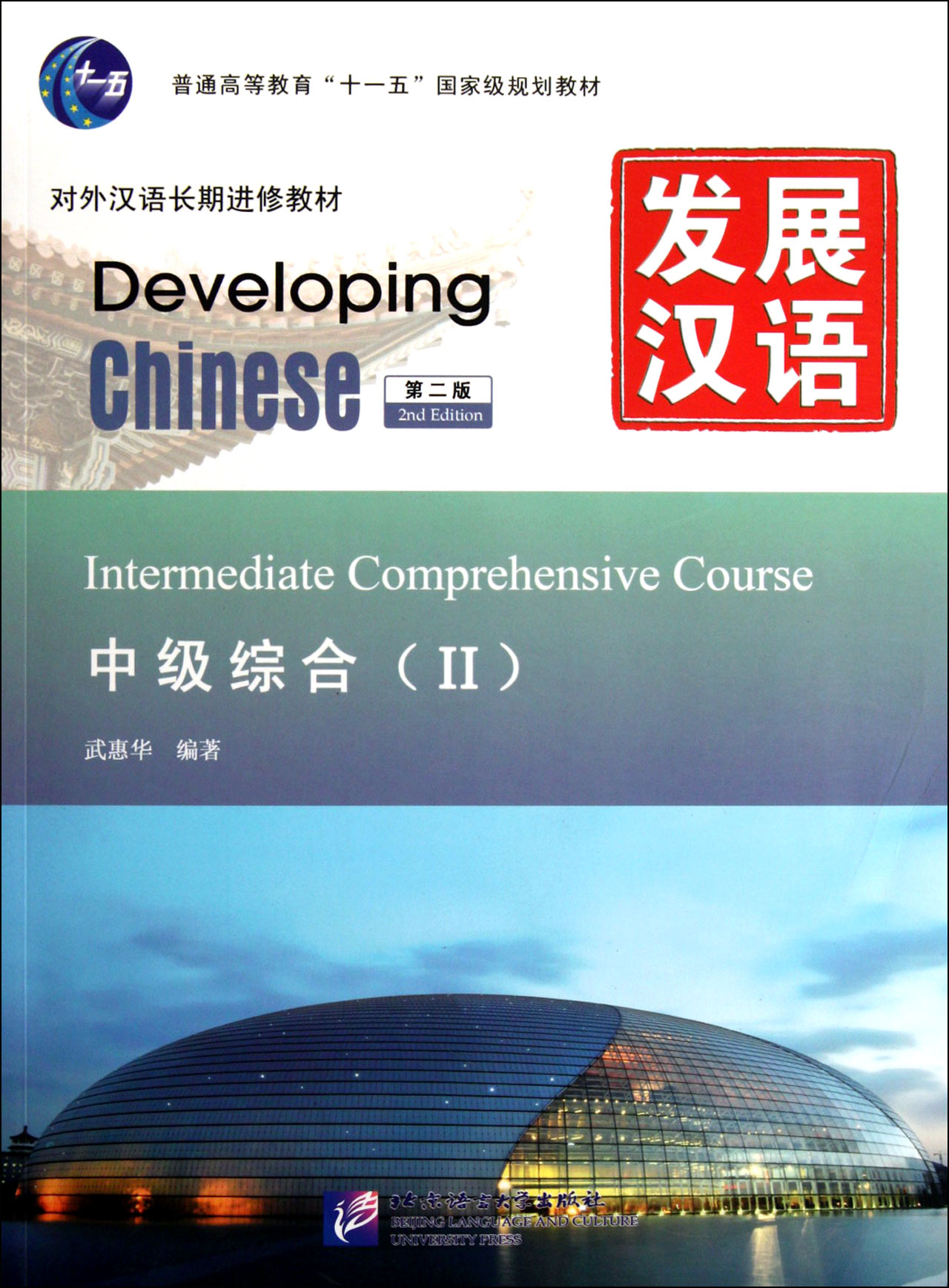 Developing chinese (with cd-rom intermediate comprehensive 2nd edition long-term chinese as a foreign language teaching material general higher education eleventh five-year plan* planning textbook