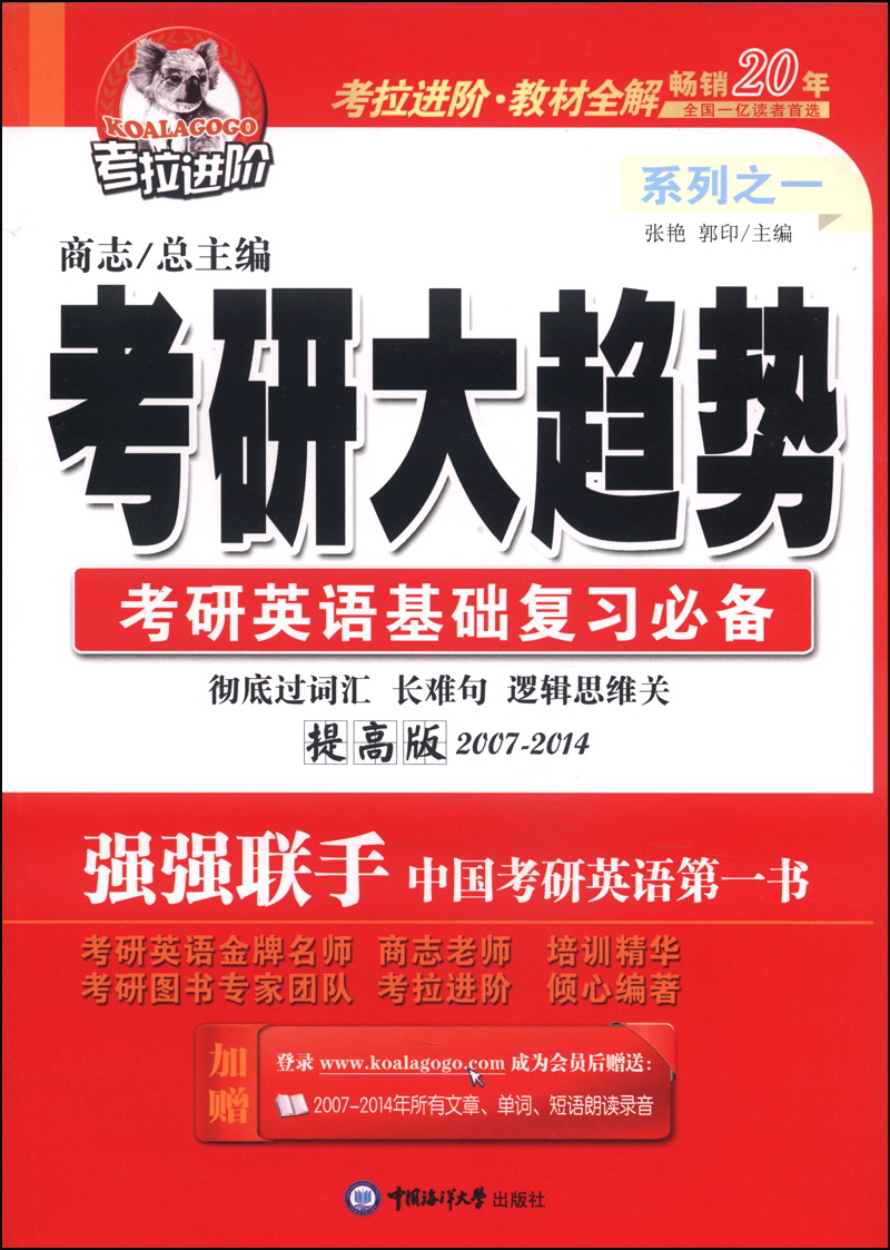 考拉进阶 考研大趋势 考研英语基础复习必备 提高版  