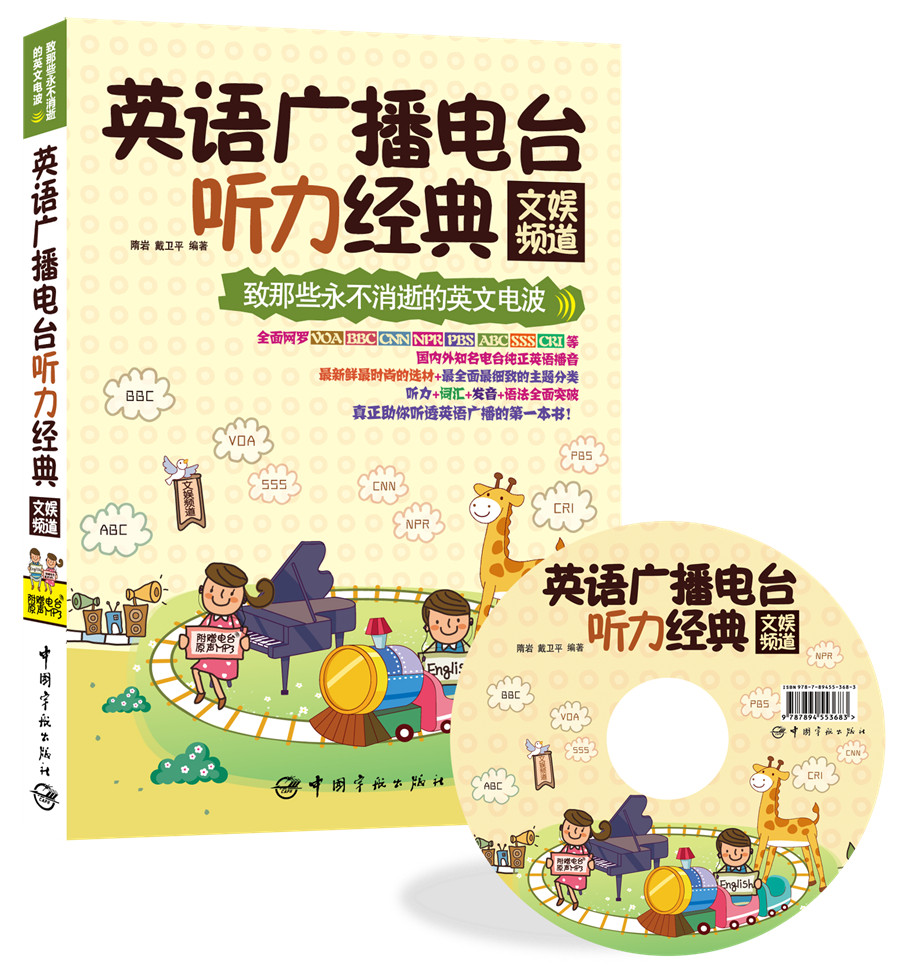 致那些永不消逝的英文电波·英语广播电台听力经典：文娱频道