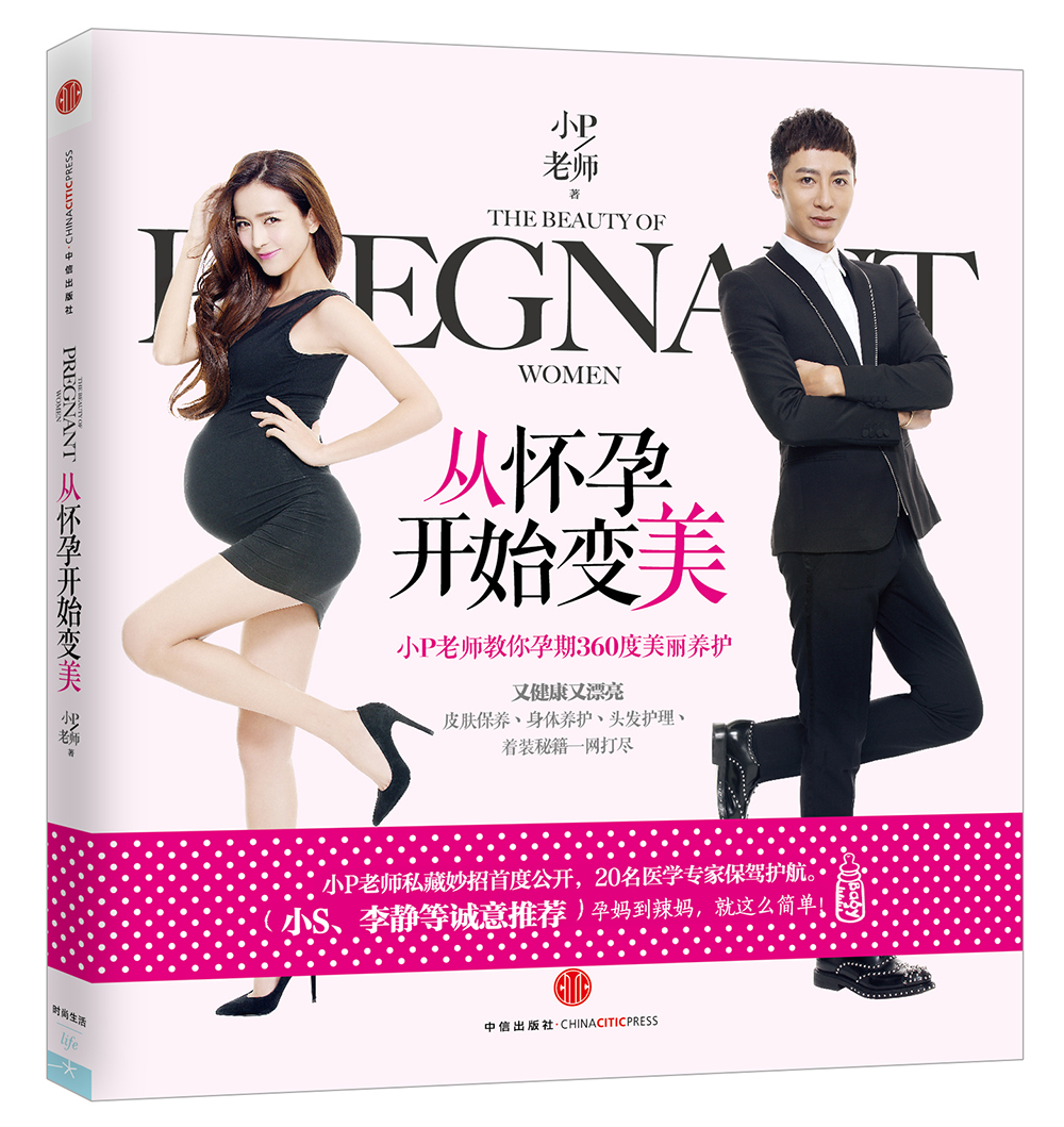 【正版旧书】从怀孕开始变美：小P老师教你孕期360度美丽养护9787508**3519（套装默认一册请咨询客服为准）