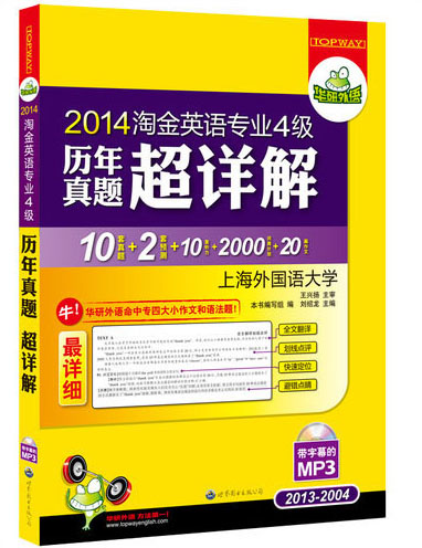 华研外语：2014淘金英语专业4级历年真题超详解（2013-2004 附带字幕MP3光盘）
