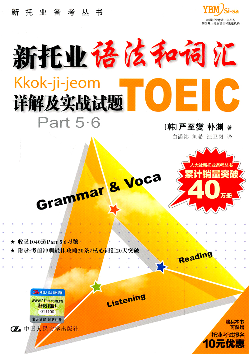 新托业备考丛书：新托业语法和词汇详解及实战试题