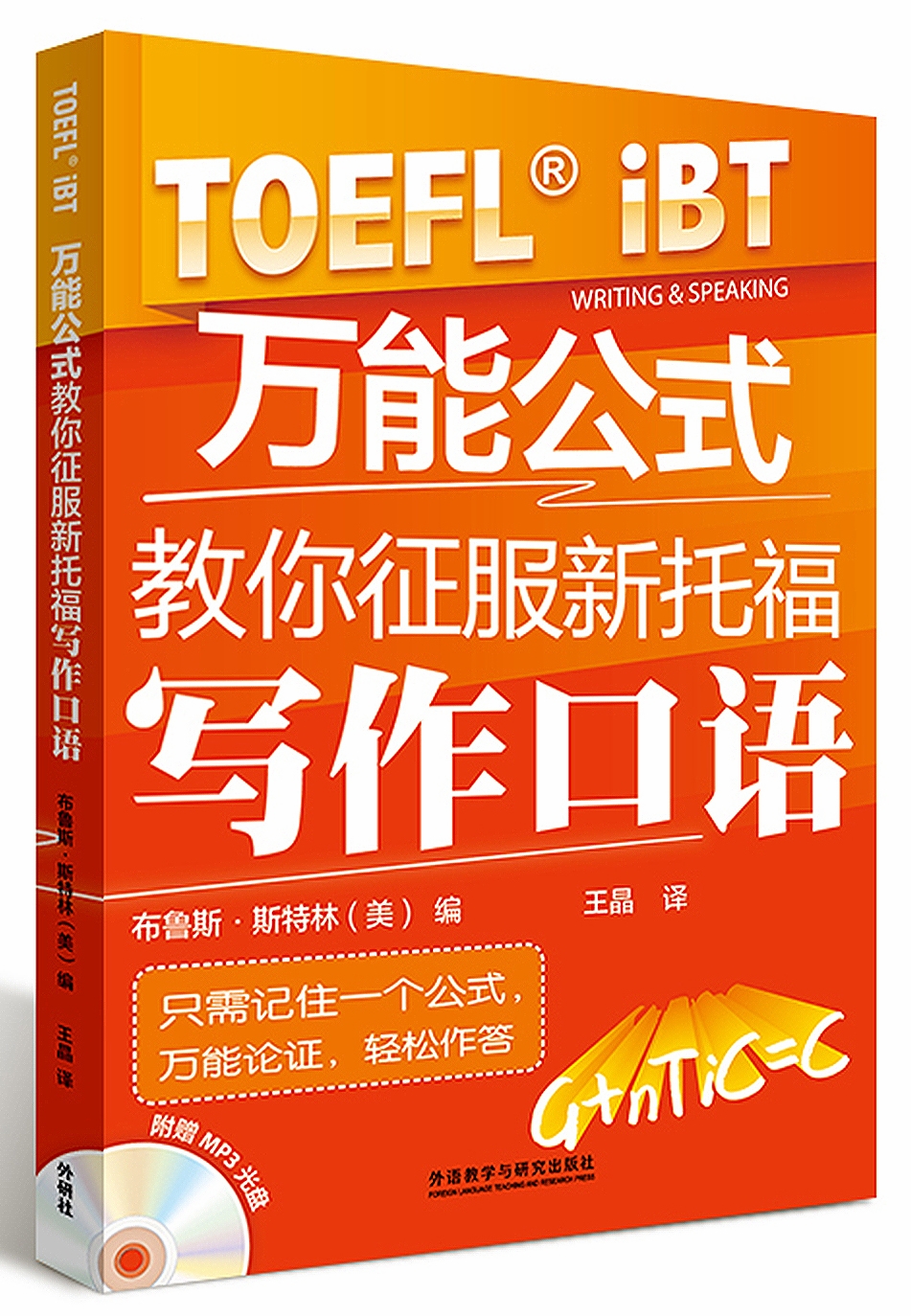 The universal formula teaches you to conquer the new toefl writing and speaking (with cd)