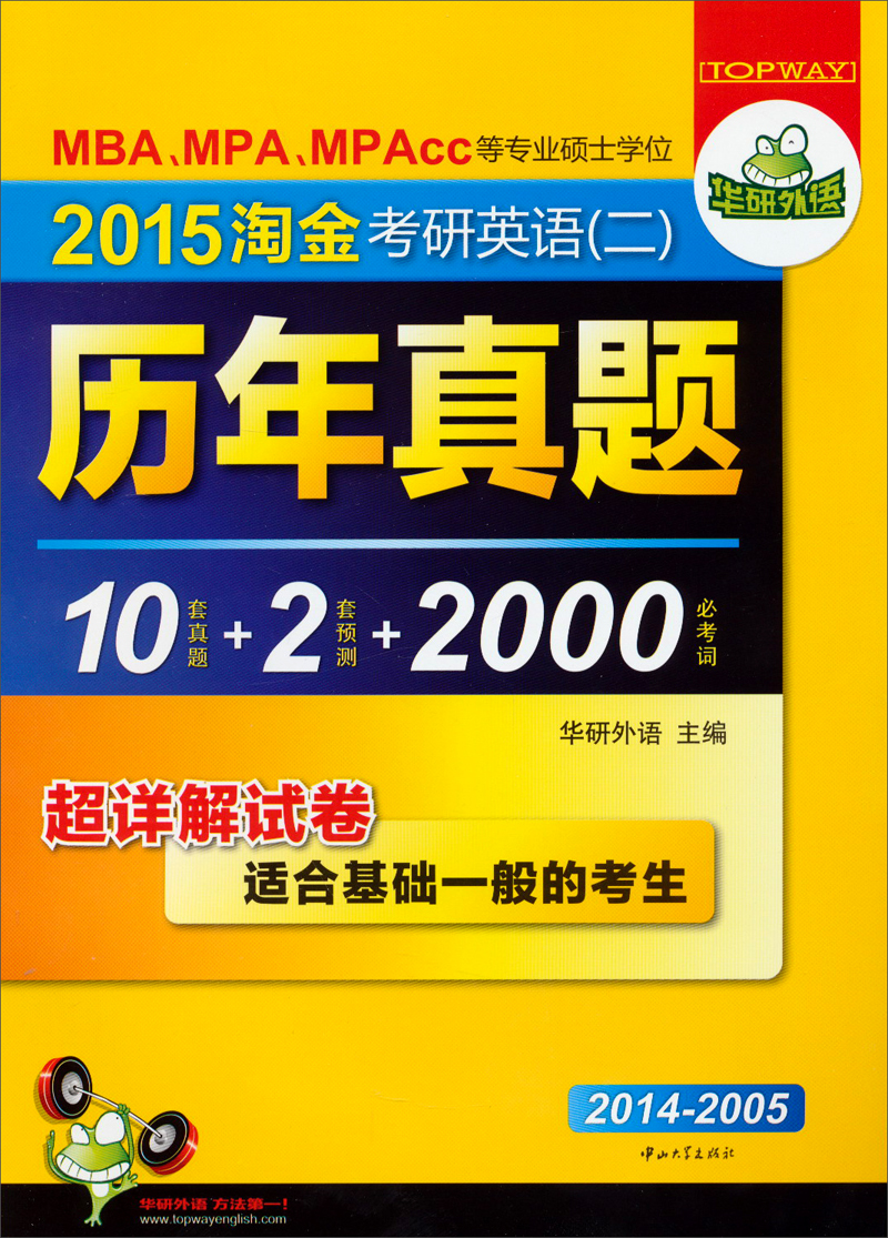 华研外语·2015淘金考研英语（二）：历年真题试卷（10套真题+2套预测+2000词汇 2014-2005）