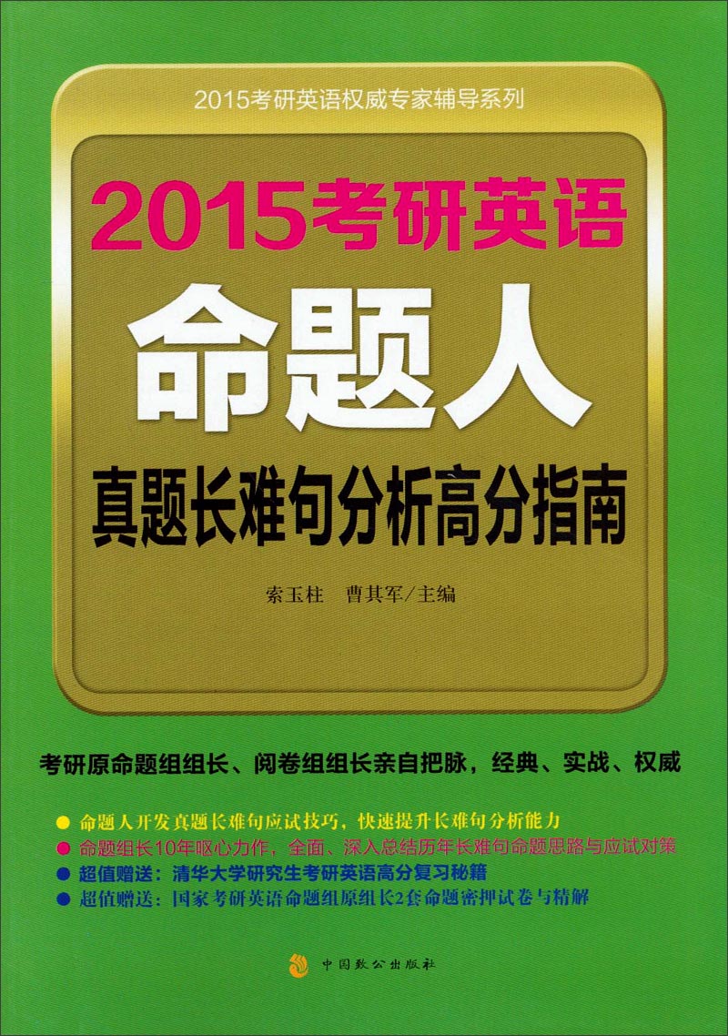 2015考研英语权威专家辅导系列：2015考研英语命题人真题长难句分析高分指南
