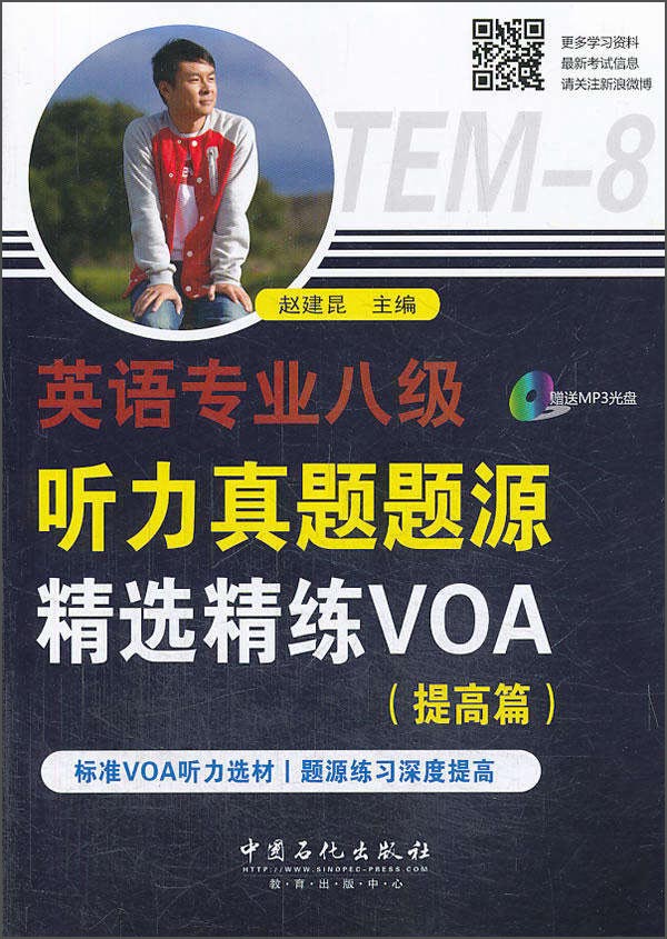 英语专业8级听力真题题源精选精炼VOA提高篇