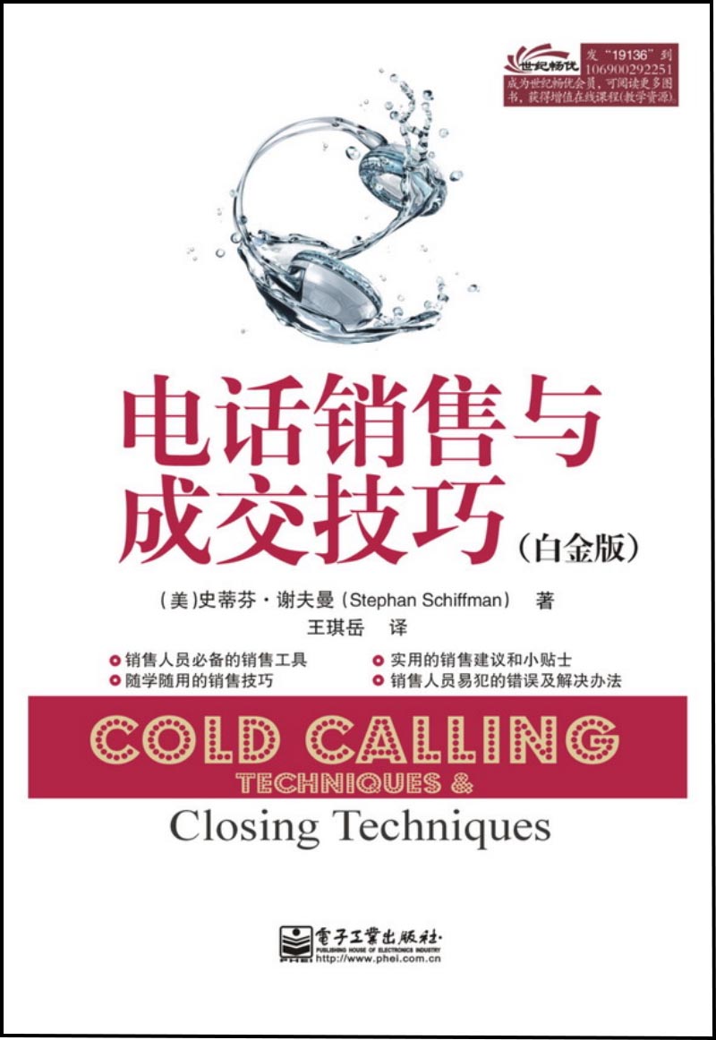 [正版书籍] 电话销售与成交技巧（白金版） [美]史蒂芬.谢夫曼（StephanSchiffman） 电子工业出版社 正版旧图书 原版旧书籍 可团购 可开发票