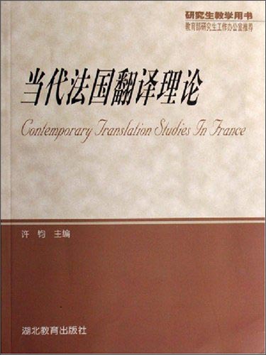 [正版旧书] 当代法国翻译理论（研究生教学用书）  用过部分笔记 正版择优发