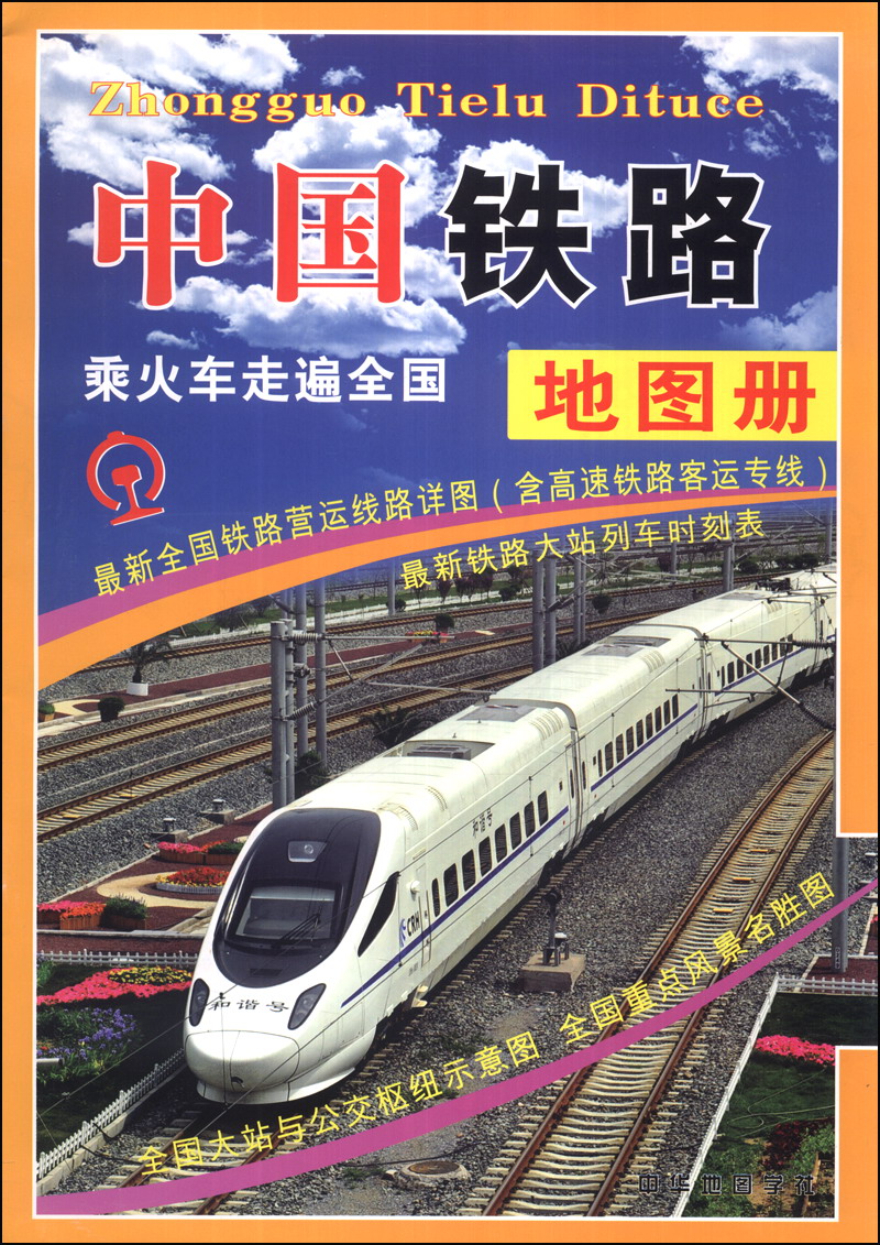 China railway atlas (2014 edition)