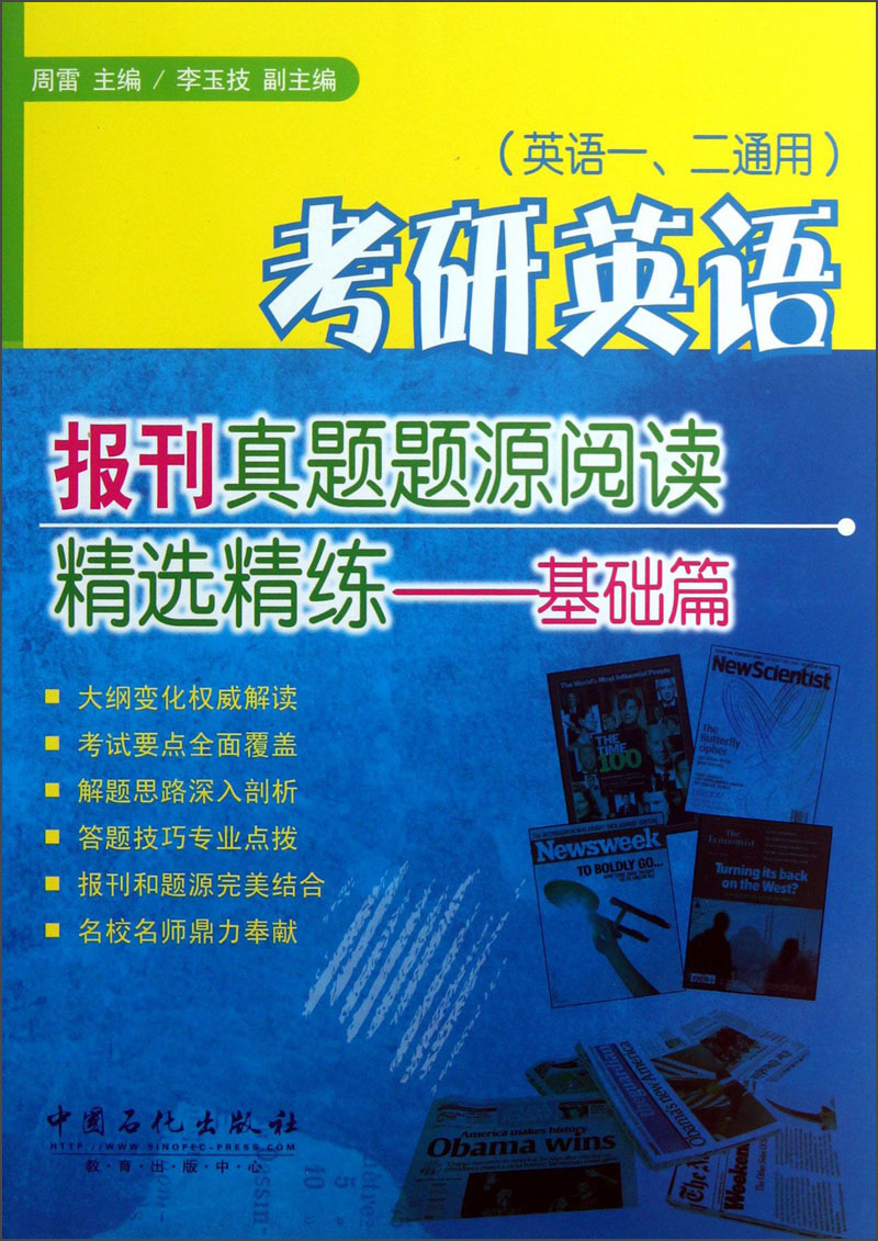 考研英语报刊真题题源阅读精选精练：基础篇（英语1、2通用）
