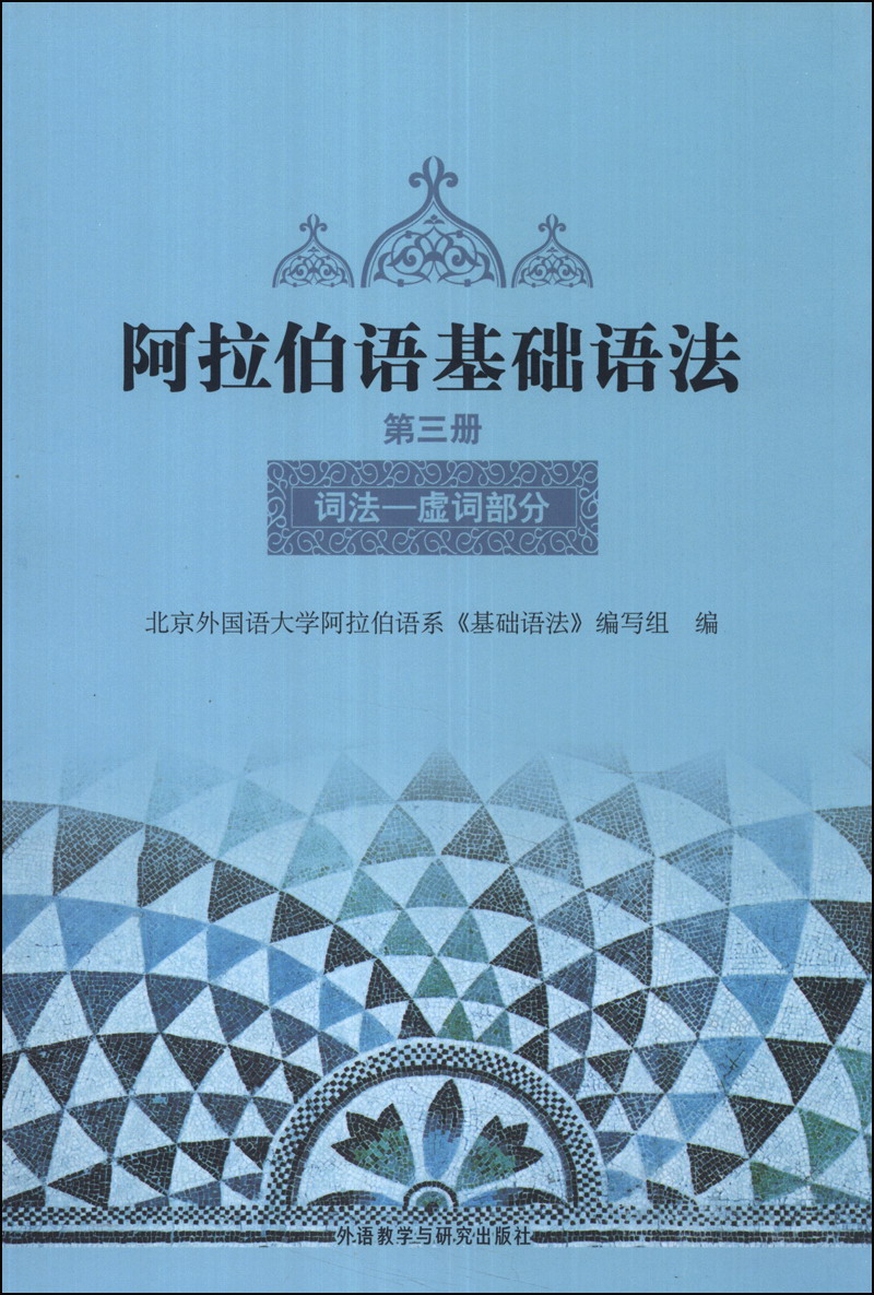 阿拉伯语基础语法 第三册 词法虚词部分