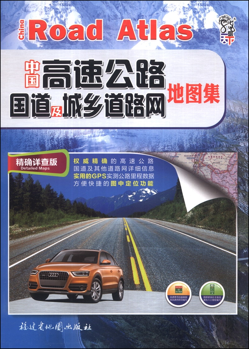 China expressway, national highway and urban and rural road network atlas (accurate and detailed version) (2014 edition)