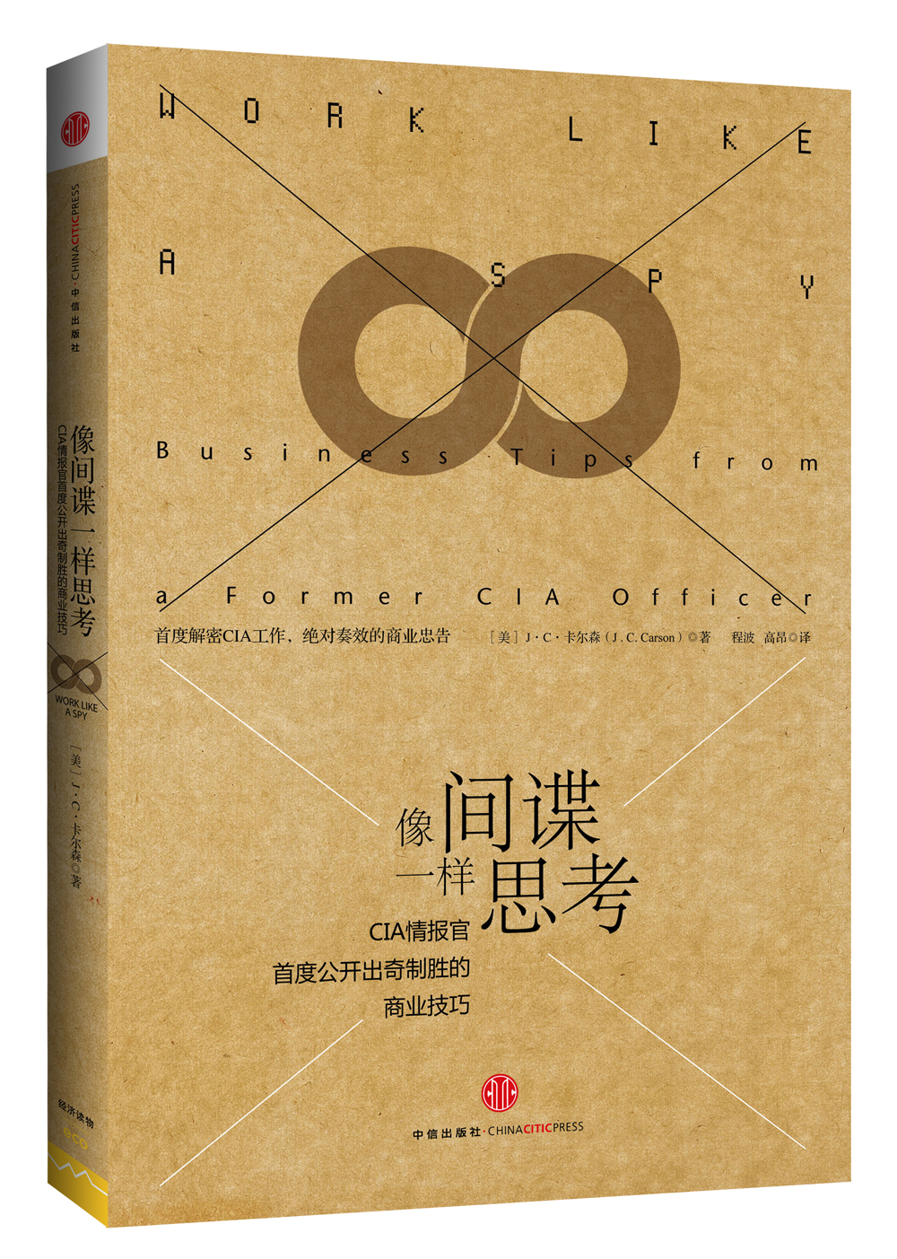 Think like a spy cia intelligence officer reveals for the first time business techniques for winning by surprise j c carlson citic press