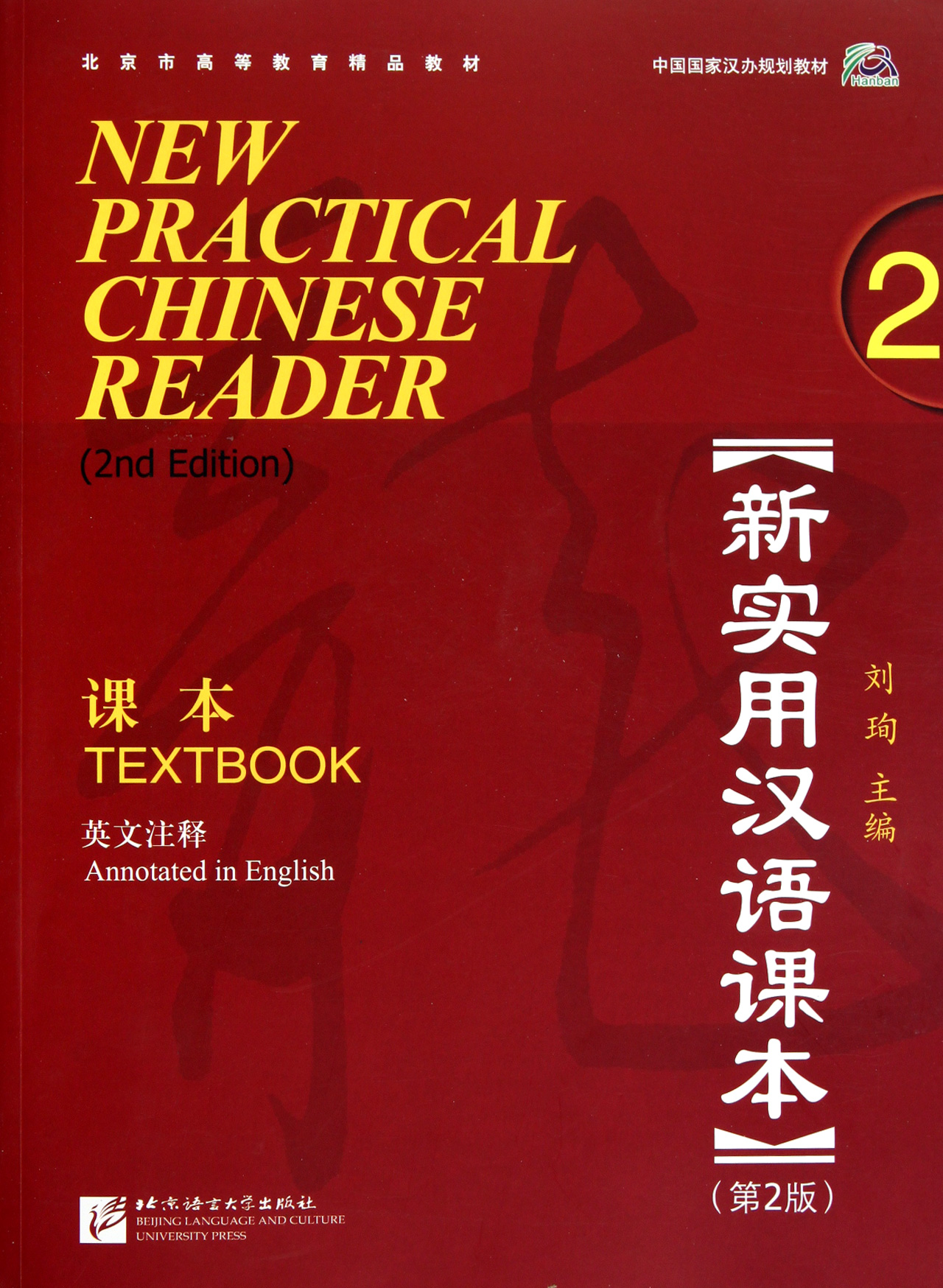 New practical chinese textbook (with cd-rom textbook 2 2nd edition english annotations china*hanban planning textbook beijing higher education quality textbook