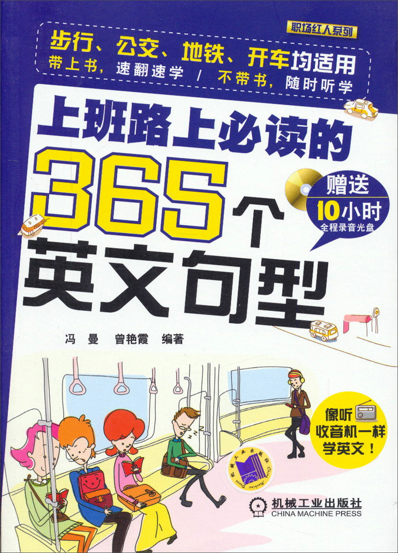 Workplace celebrities series: 365 english sentence patterns you must read on the way to work (with cd)