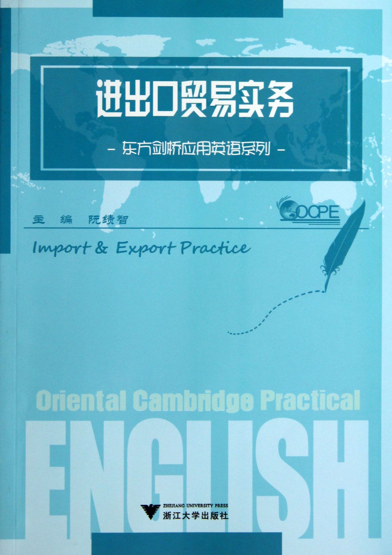 进出口贸易实务/东方剑桥应用英语系列