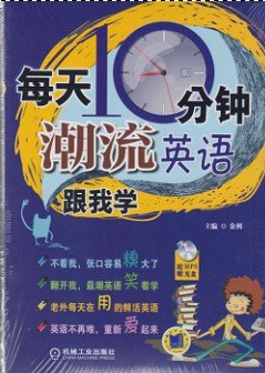 每天10分钟！潮流英语跟我学
