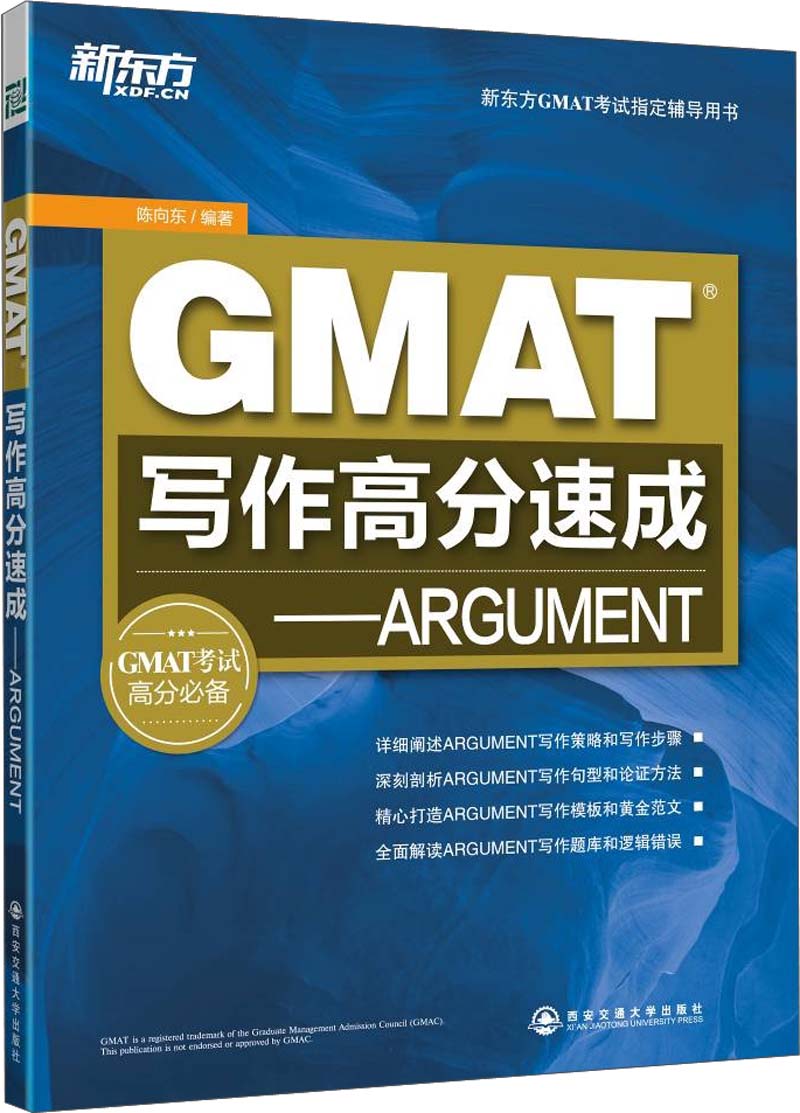 新东方·GMAT写作高分速成：ARGUMENT