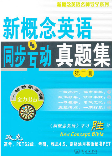 新概念英语名师导学系列：新概念英语同步互动真题集（第2册）