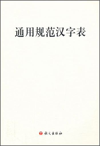 General standard chinese character table