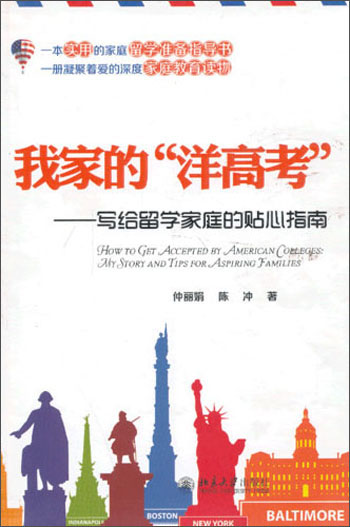 My family’s foreign college entrance examination is a thoughtful guide for families studying abroad.