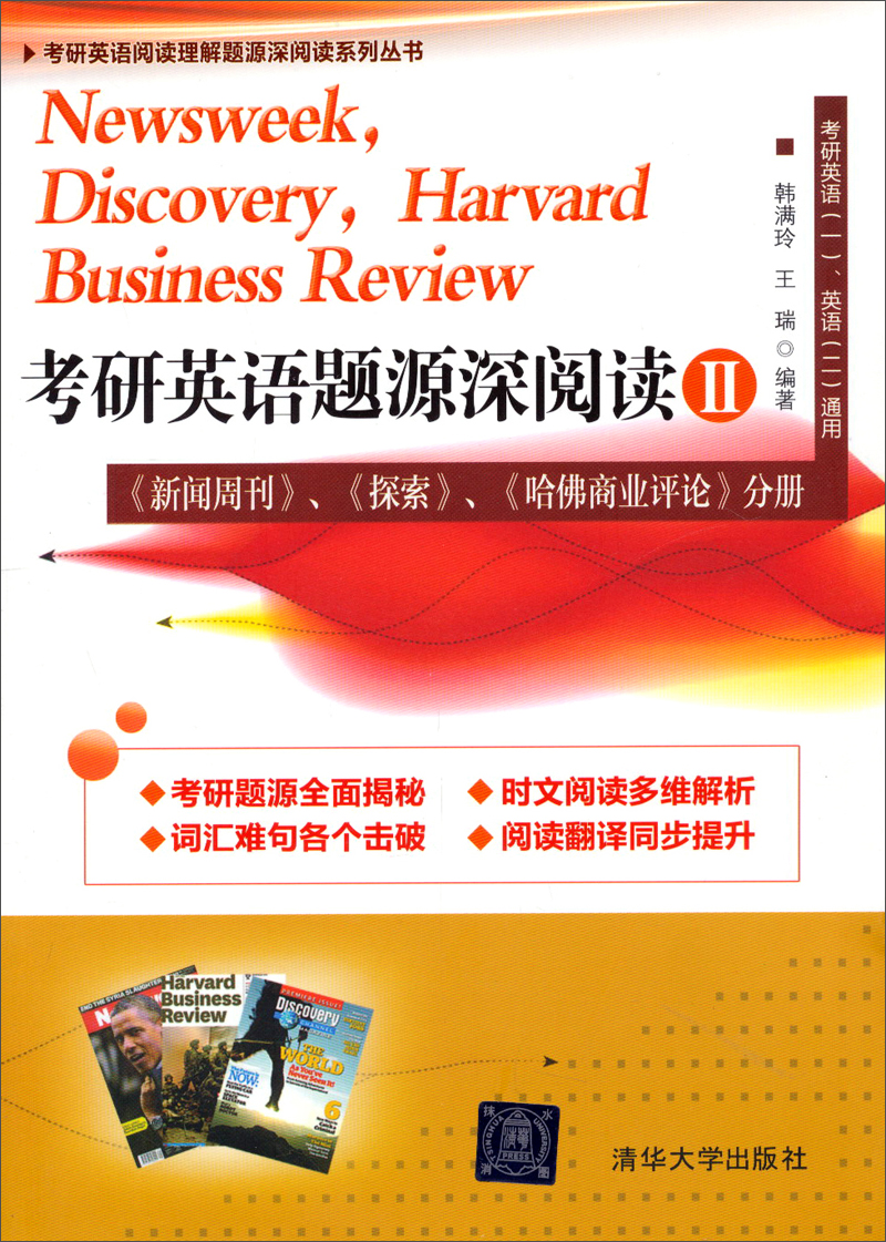 Postgraduate entrance examination english question source deep reading (2) (<newsweek>, <exploration>, <harvard business review> volumes)