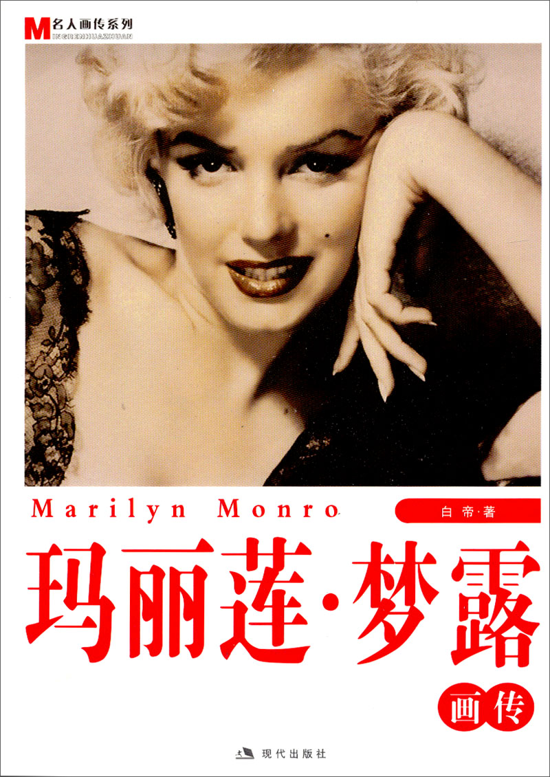 Genuine old book celebrity pictorial biography series marilyn monroe pictorial biography white emperor 9787800287251