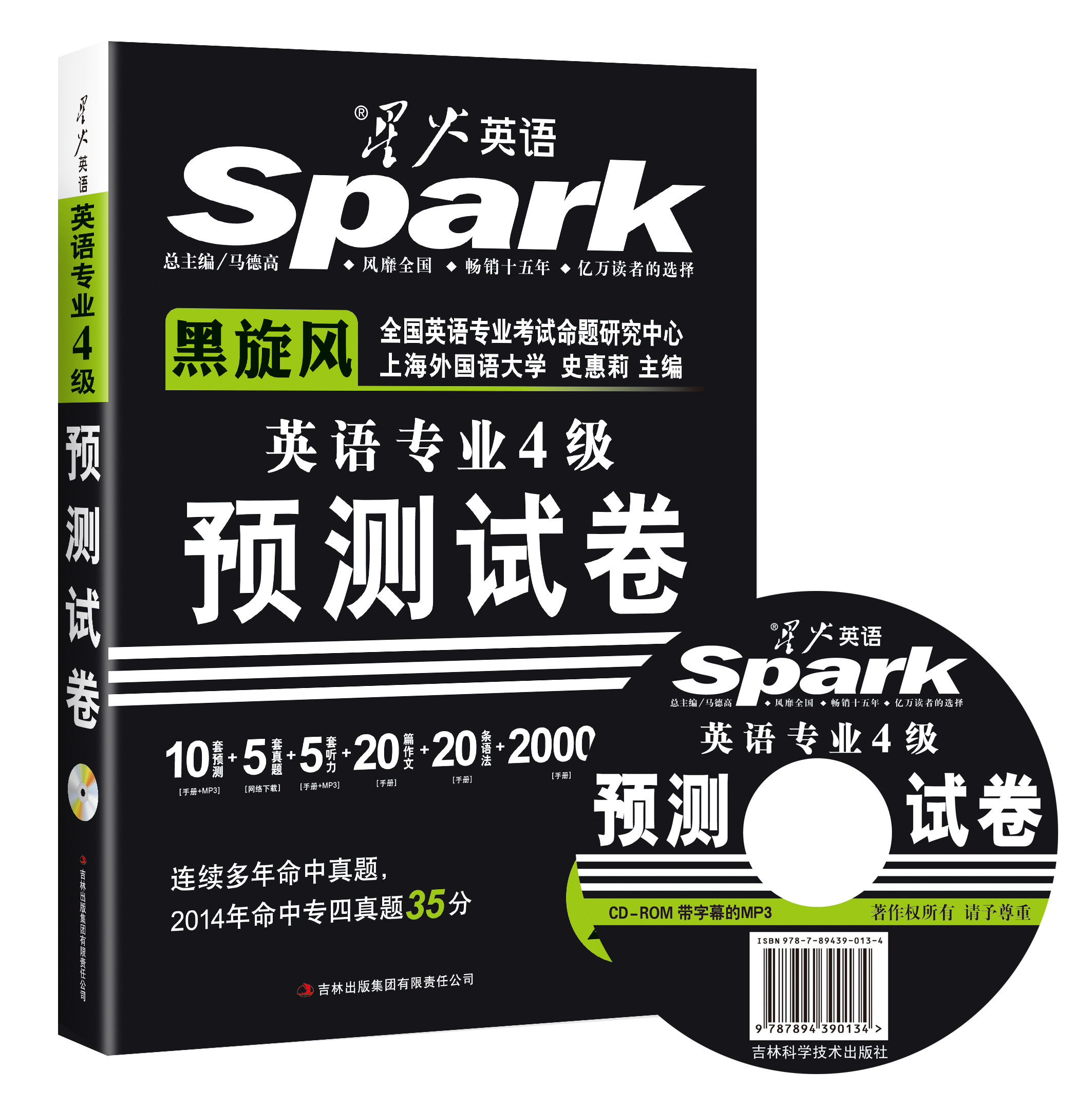 2015星火英语专业四级预测试卷·专四预测试卷（附MP3光盘1张，音频带同步字幕）