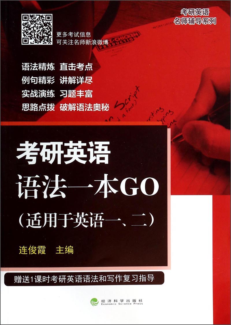 考研英语名师辅导系列：考研英语语法一本GO（适用于英语一、二）