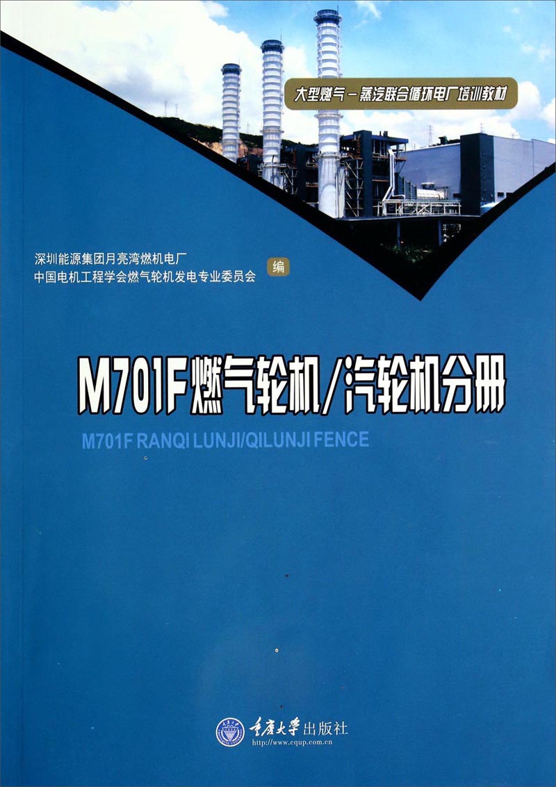 
[Old Book] M701F Gas Turbine Steam Turbine Volume/Large Gas Steam Combined Cycle Power Plant Training Material Single Book