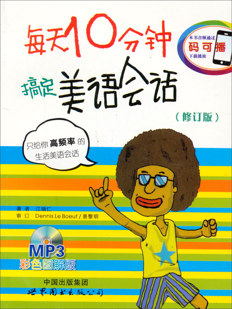 Master your american english conversation in 10 minutes a day (revised mp3 color illustrated version)