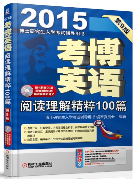 Tutoring book for doctoral entrance examination 2015 english exam 100 essential articles on reading comprehension (9th edition with free cd)