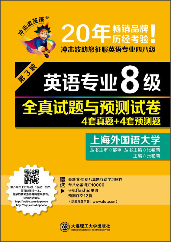 冲击波英语·英语专业8级：全真试题与预测试卷4套真题+4套预测题（第3波，附光盘）