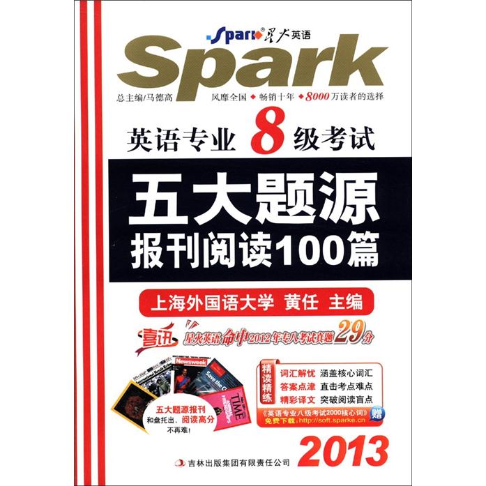 星火英语·2013英语专业8级考试：五大题源报刊阅读100篇