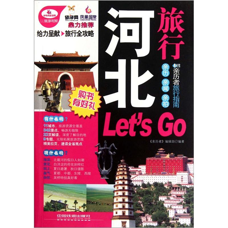 正版旧书 河北旅行Let*a***;sGo  中国铁道出版社