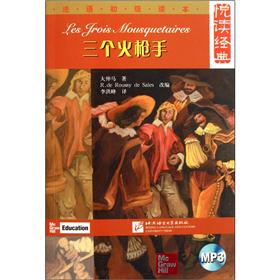 三个火枪手（附光盘法语初级读本）/悦读经典