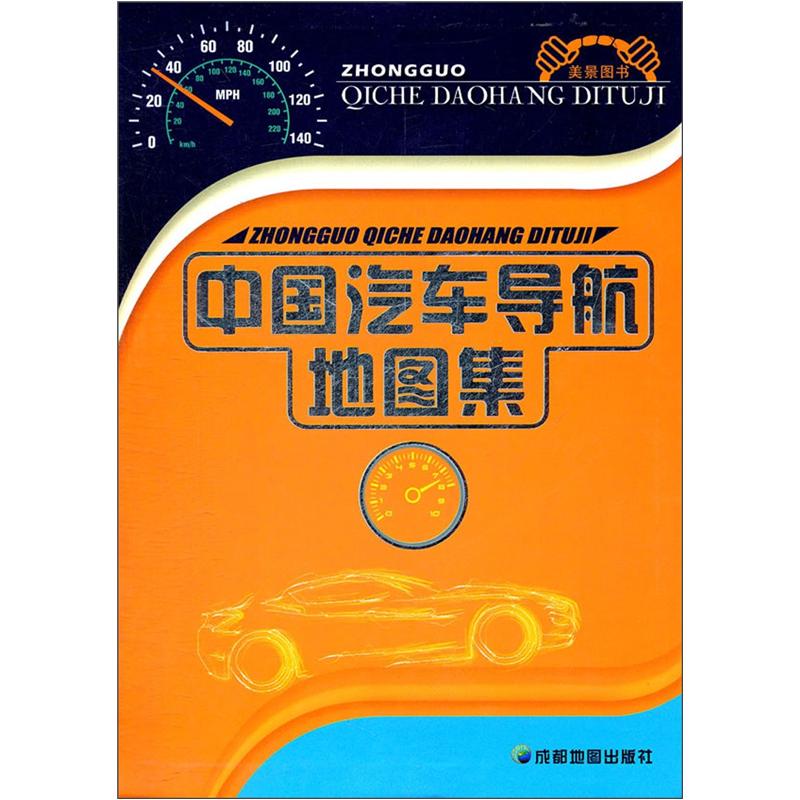 中国汽车导航地图集