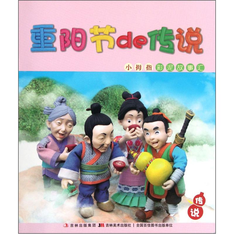 Little thumb color clay story collection series of books on the origin of chinese festivals the legend of the double ninth festival