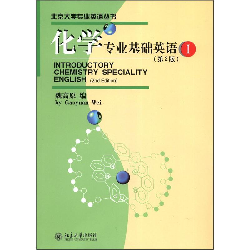Genuine old book peking university professional english series basic english for chemistry majors 1 (2nd edition) 9787301208830 (the default set is one volume, please consult customer service)