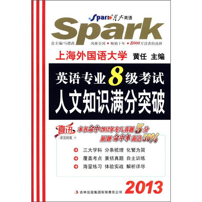 星火英语·2013英语专业8级考试：人文知识满分突破