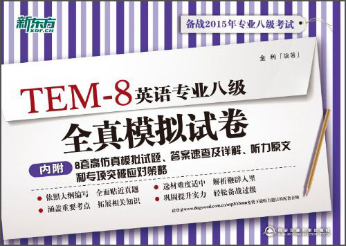 新东方：2015年英语专业八级全真模拟试卷